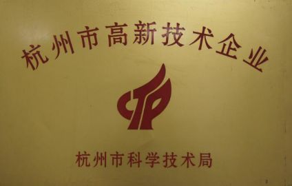 2013年獲得“杭州市高新技術(shù)企業(yè)”稱號(hào)